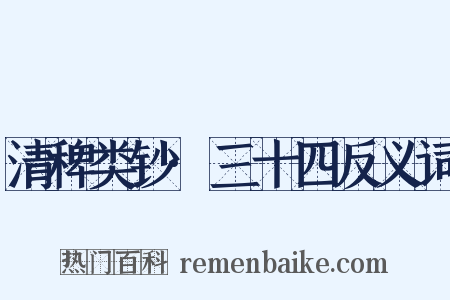 清稗类钞·三十四反义词是什么意思的图片